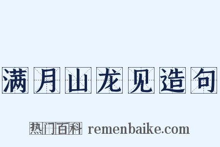 满月山龙见造句是什么意思的图片